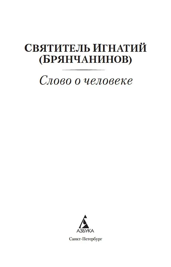 Книга Слово о человеке (Игнатий Брянчанинов) — 9
