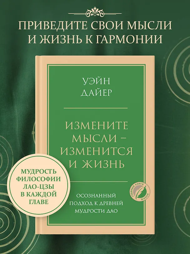 Книга Измените мысли - изменится и жизнь. Осознанный подход к древней мудрости ДАО (Уэйн Уолтер Дайер) — 5