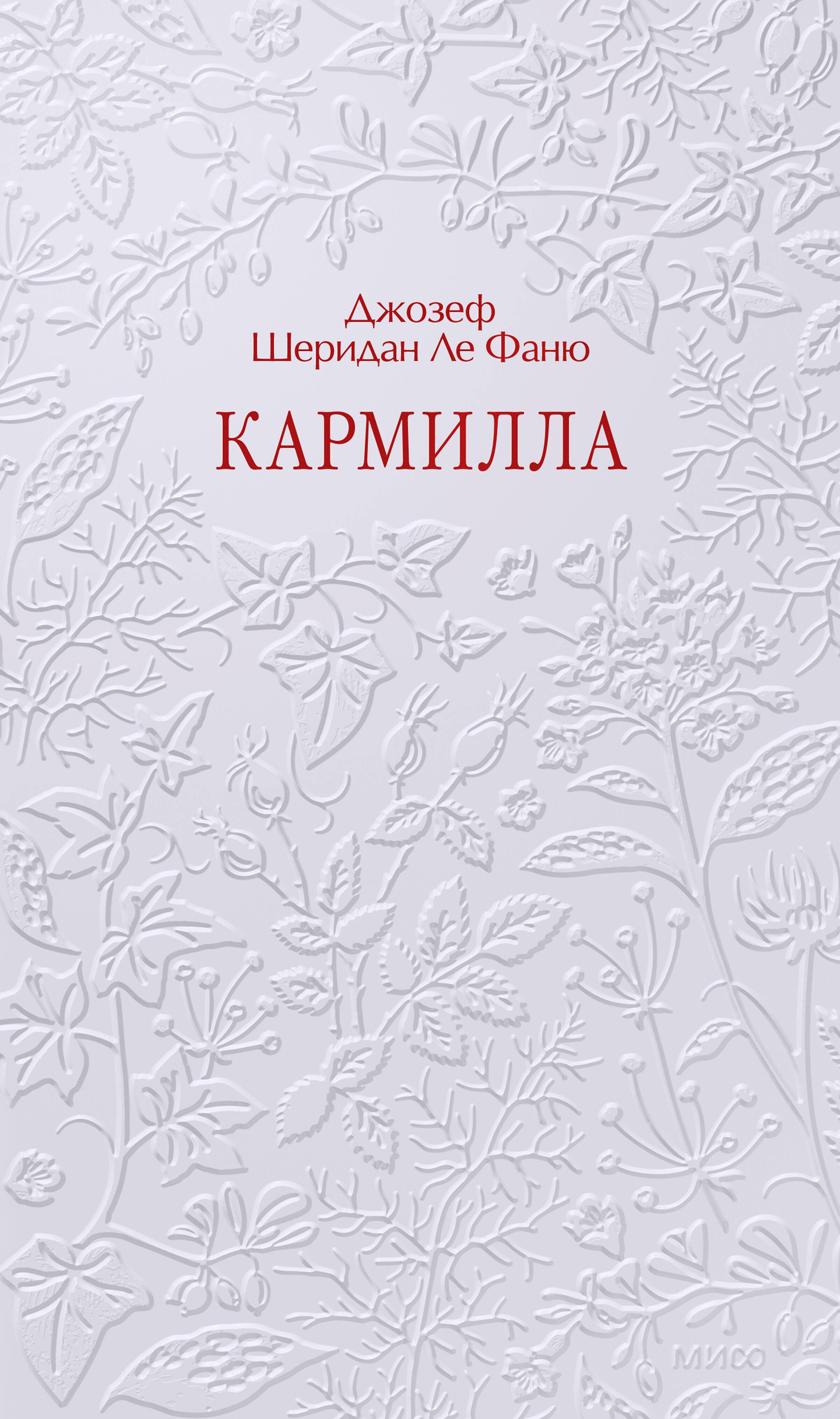 Джозеф Шеридан Ле Фаню Кармилла. Кружевная классика