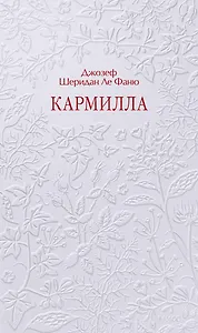 Кармилла. Кружевная классика