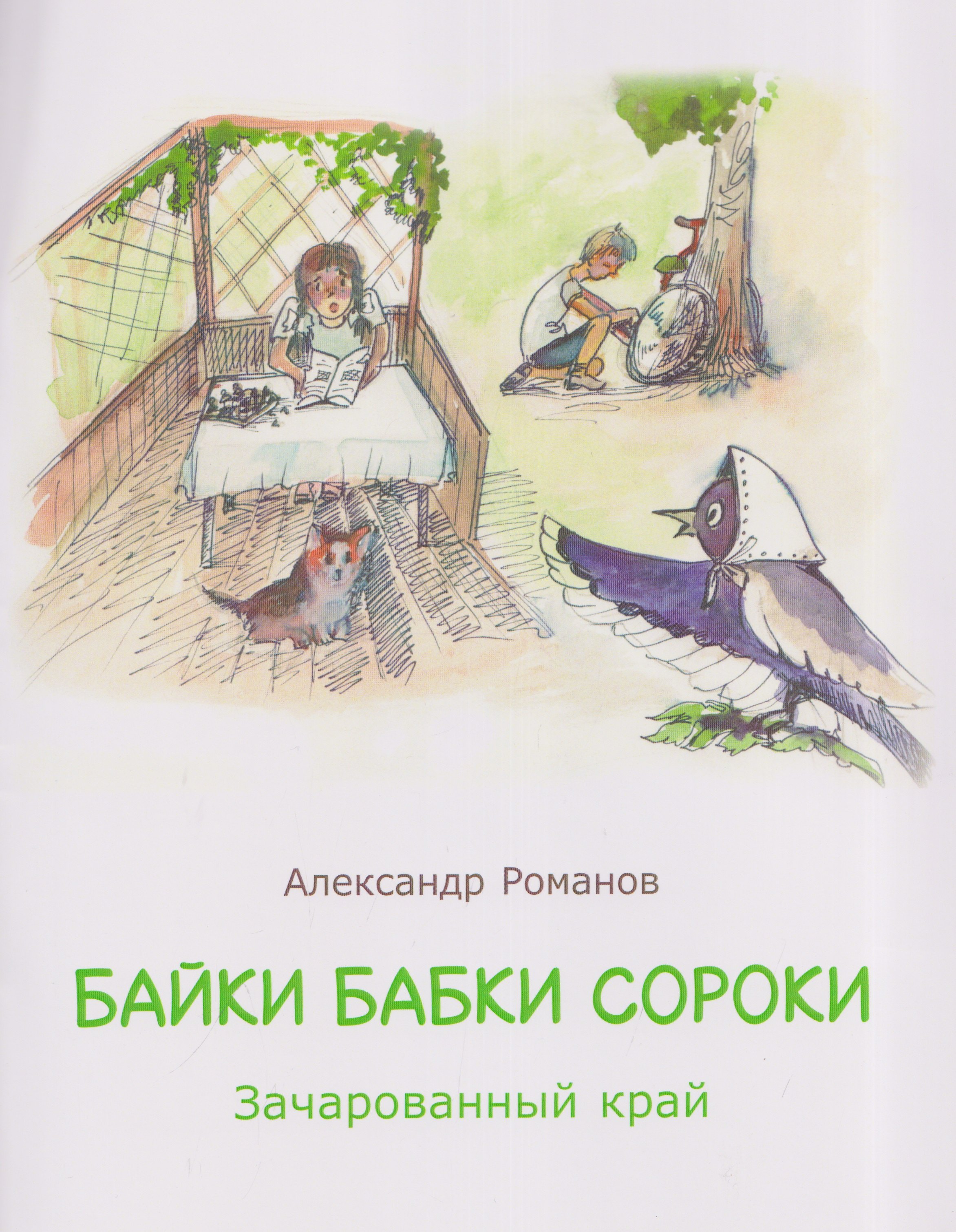 Александр Романов Байки бабки Сороки. Зачарованный край