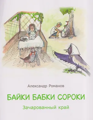 Книга Байки бабки Сороки. Зачарованный край (Александр Романов)