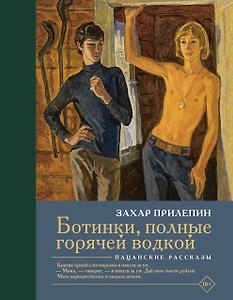 Ботинки, полные горячей водкой