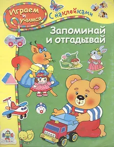 Запоминай и отгадывай: Книжка с наклейками