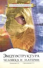 Книга Энергоструктура человека и материи. 3-е изд. (Лариса Секлитова)