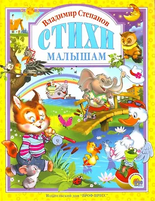 Книга П-П.ЛС.Стихи малышам (Владимир Степанов)