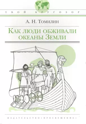 Как люди обживали океаны Земли: (для ст. шк. возраста) / (Твой кругозор). Томилин А. (Абрис Д) — 2236126 — 1