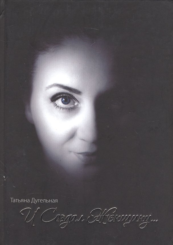 Книга И Создал Женщину… (Дугельная) () — 1