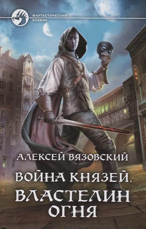Книга Война князей. Властелин Огня (Алексей Вязовский) — 1
