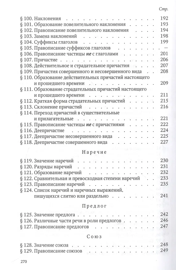 Книга Русский язык 5-6 кл. Грамматика. Часть I. Фонетика и морфология. 1953 год (Лев Щерба) — 6