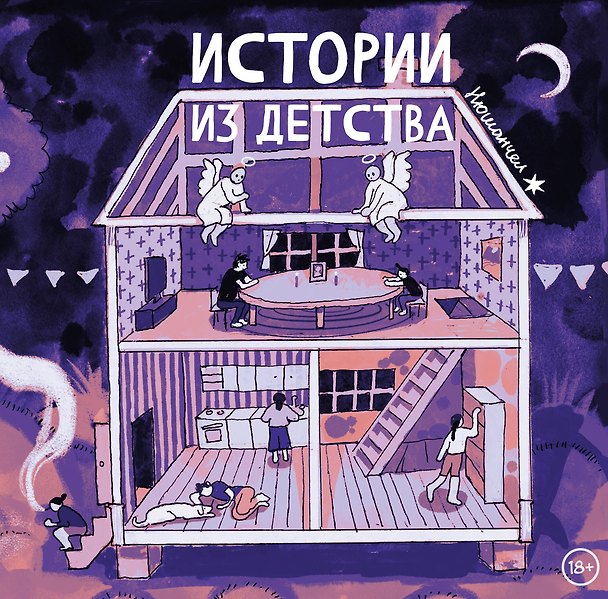 Истории из детства 3005686 — 1
