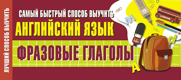 Книга Самый быстрый способ выучить английский язык. Фразовые глаголы () — 1