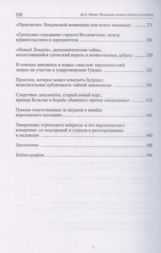Книга Раскрывая секреты тайной дипломатии. Британский парламент и «греческий вопрос» (1821–1832 гг.) (Арутюн Улунян) — 4