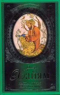 Книга Стихи и песни.Хайям Наслажденья каждый (Иван Тхоржевский, Омар Хайям)