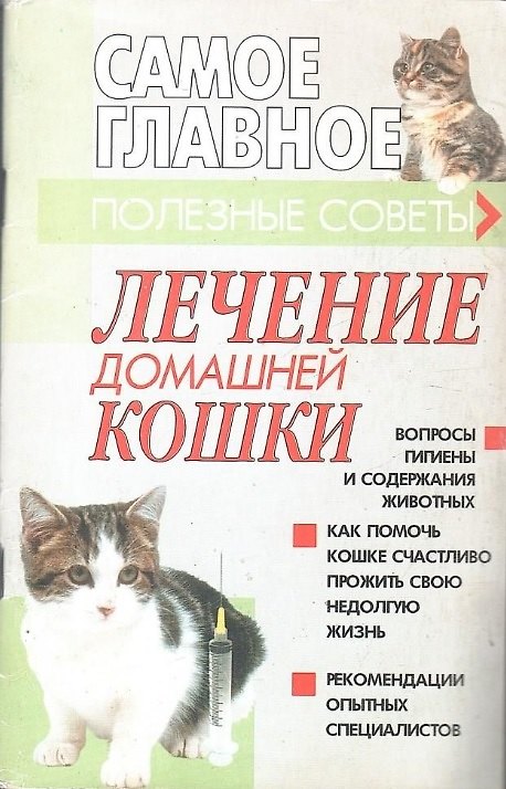 Книга Лечение домашней кошки: полезные советы (Николай Беляев) — 1