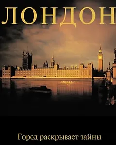 Лондон: Город раскрывает тайны: Альбом