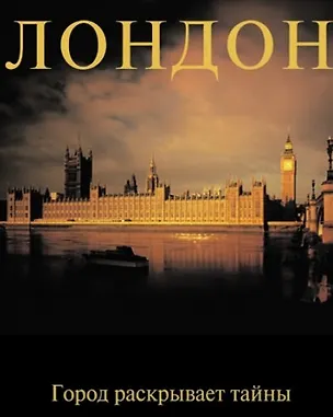 Книга Лондон: Город раскрывает тайны: Альбом (Кристофер Кэтлинг)