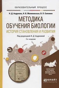 Методика обучения биологии История становления и развития (2 изд) (ОбрПр) Андреева