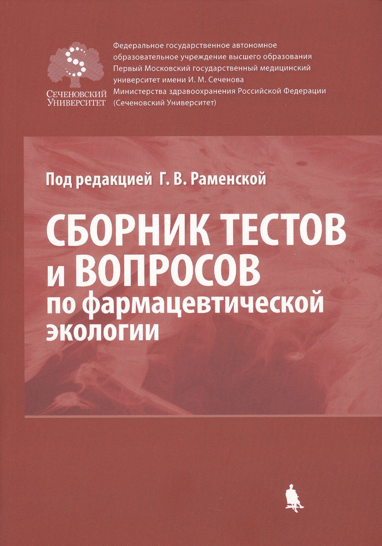 

Сборник тестов и вопросов по фармацевтической экологии (м) Раменская