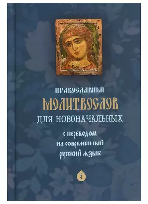 Православный молитвослов для новоначальных. С переводом на современный русский язык — 2731849 — 1