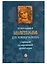 Православный молитвослов для новоначальных. С переводом на современный русский язык — 2731849 — 1