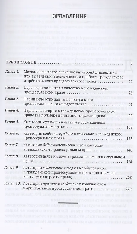 Книга Категории диалектики в гражданском и арбитражном процессуальном праве. Монография (Владимир Шерстюк) — 2