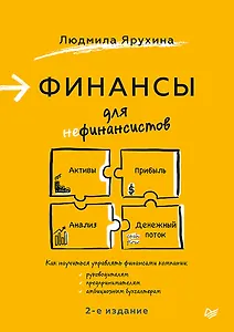 Финансы для нефинансистов. 2-е издание