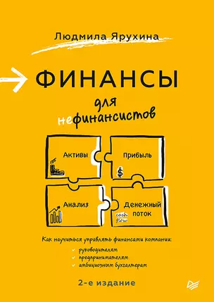 Финансы для нефинансистов. 2-е издание — 2842754 — 1