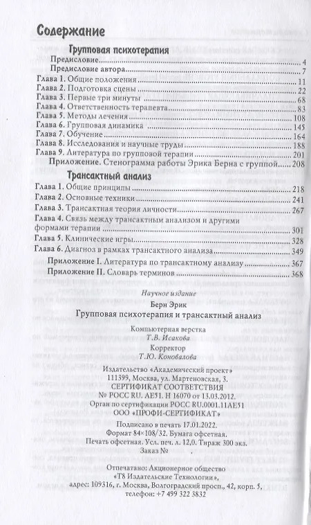 Книга Групповая психотерапия и трансактный анализ (Эрик Берн, Пауло Коэльо) — 2