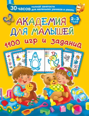 Академия для малышей. 1100 игр и заданий. 2-3 года — 2450339 — 1