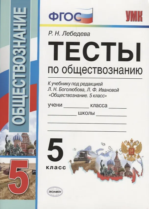 Книга Тесты по обществознанию. 5 класс. К учебнику под редакцией Л.Н. Боголюбова, Л.Ф. Ивановой. ФГОС (к новому учебнику) (Рената Лебедева) — 3