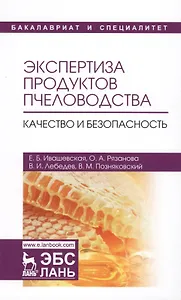 Экспертиза продуктов пчеловодства. Качество и безопасность. Учебник