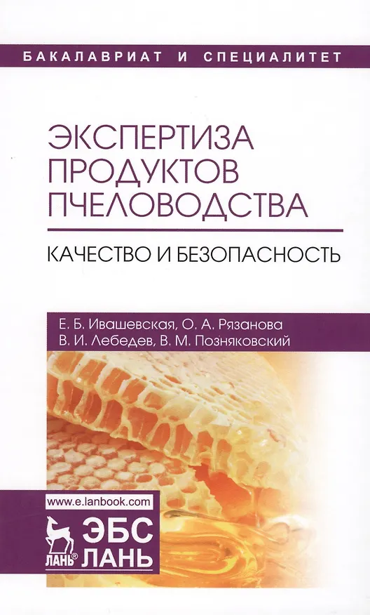 Книга Экспертиза продуктов пчеловодства. Качество и безопасность. Учебник (Валерий Позняковский, Ольга Рязанова, Вячеслав Лебедев, Евгения Ивашевская) — 1