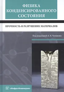 Физика конденсированного состояния. Прочность и разрушение материалов. Учебник