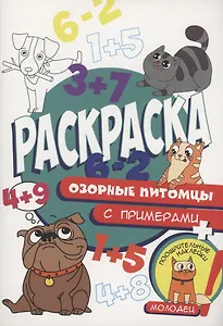 Раскраска с примерами. Озорные питомцы