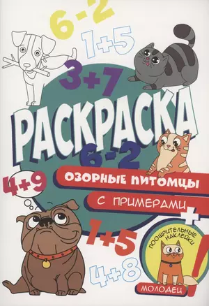 Раскраска с примерами. Озорные питомцы — 2968630 — 1