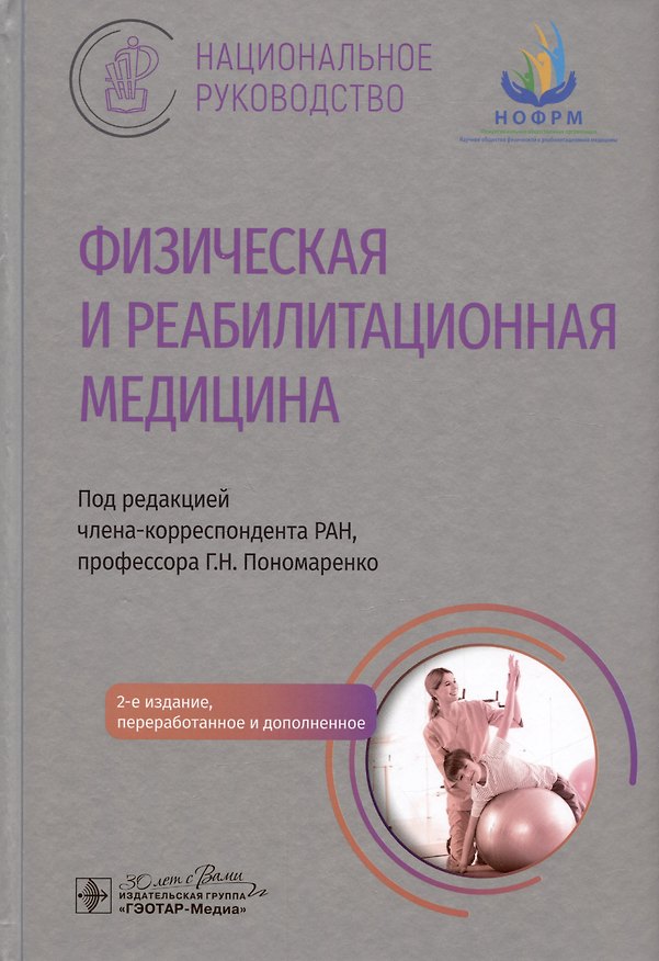Книга Физическая и реабилитационная медицина. Национальное руководство (Геннадий Пономаренко) — 1