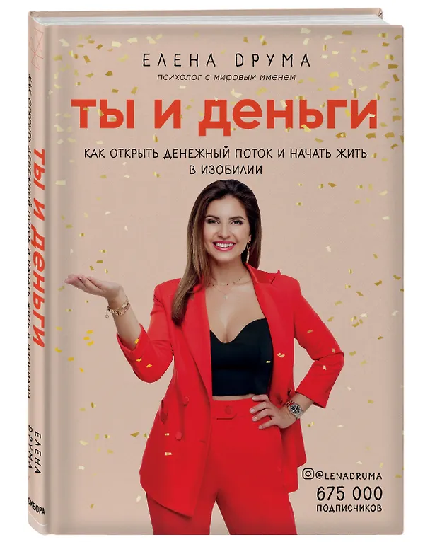 Книга Ты и деньги. Как открыть денежный поток и начать жить в изобилии (Елена Друма) — 4