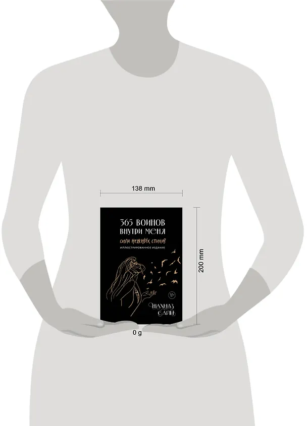 Книга 365 воинов внутри меня. Сила нежных стихов (иллюстрированное подарочное издание с цветным обрезом) (Шахназ Сайн) — 14