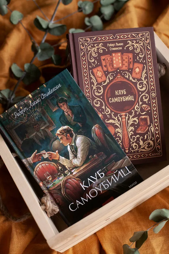 Книга Клуб самоубийц. Вечные истории (Роберт Льюис Стивенсон) — 16