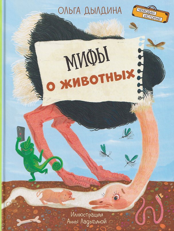 Книга Мифы о животных (Ольга Дылдина) — 1