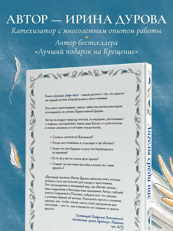 Книга Ангелы среди нас. Что говорит об ангельском мире Православная Церковь (Ирина Дурова) — 9