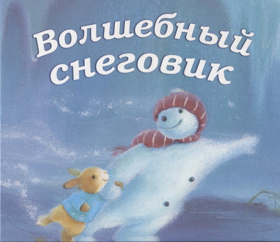 

Волшебный снеговик.