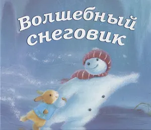 Волшебный снеговик.