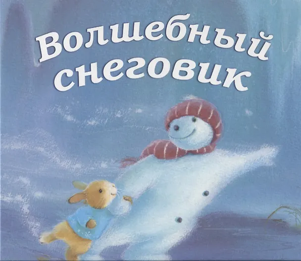 Книга Волшебный снеговик. () — 1