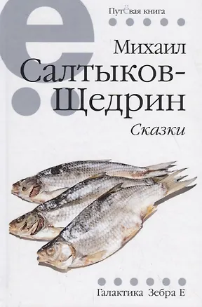 Книга Сказки (Михаил Салтыков-Щедрин)
