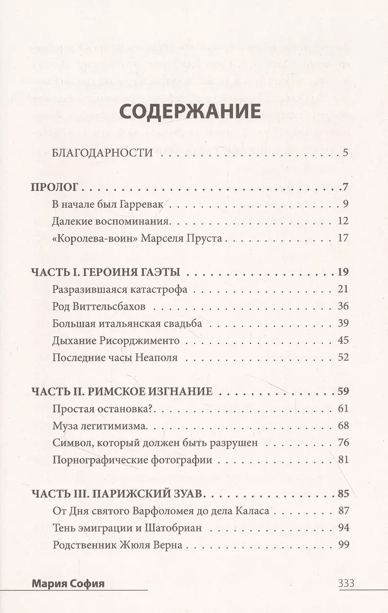 Мария София: тайны и подвиги наследницы Баварсого дома (Лоррэн Кальтенбах)  - купить книгу с доставкой в интернет-магазине «Читай-город». ISBN: 978-5-17 -147701-1