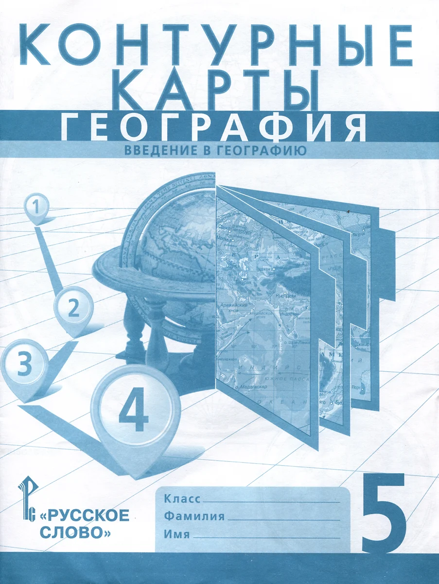 Контурные карты. География. Введение в географию. 5 класс (Сергей Банников,  Евгений Домогацких) - купить книгу с доставкой в интернет-магазине  «Читай-город». ISBN: 978-5-533-02893-6