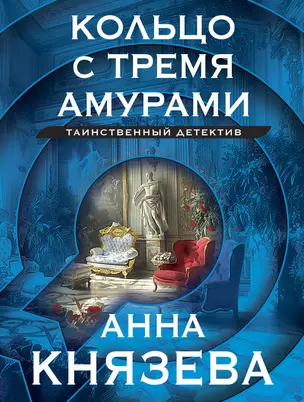 Кольцо с тремя амурами — 3046513 — 1