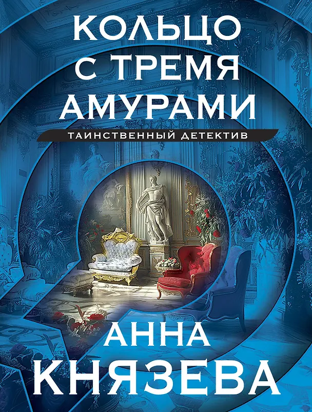 Книга Кольцо с тремя амурами (Анна Князева) — 1